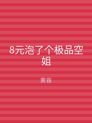 8元泡了个极品空姐