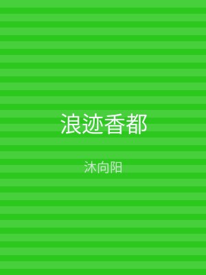 浪迹香都