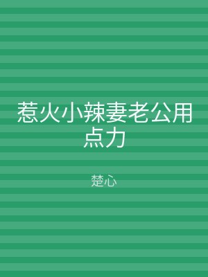 惹火小辣妻老公用点力