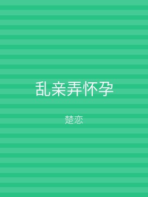 乱亲弄怀孕