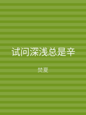 试问深浅总是辛