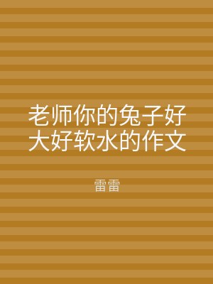 老师你的兔子好大好软水的作文