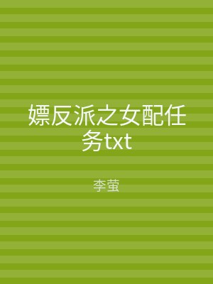 嫖反派之女配任务txt