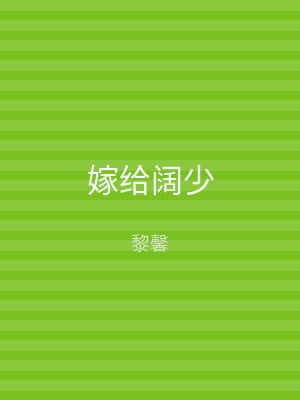 嫁给阔少