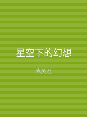 星空下的幻想