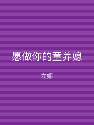 愿做你的童养媳