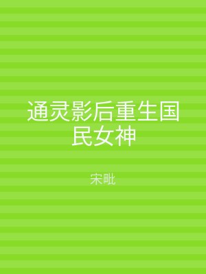通灵影后重生国民女神
