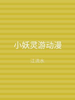 小妖灵游动漫