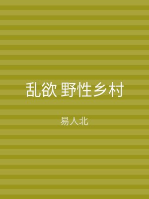 乱欲 野性乡村
