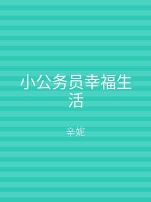 小公务员幸福生活