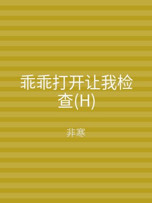 乖乖打开让我检查(H)