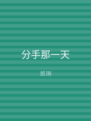 分手那一天