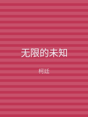 无限的未知
