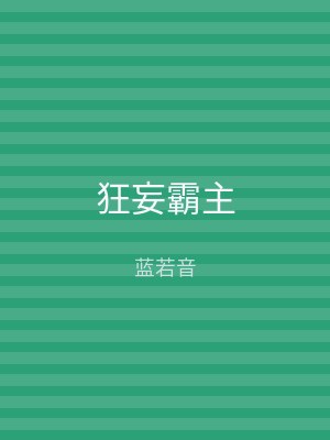 狂妄霸主