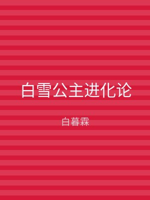 白雪公主进化论