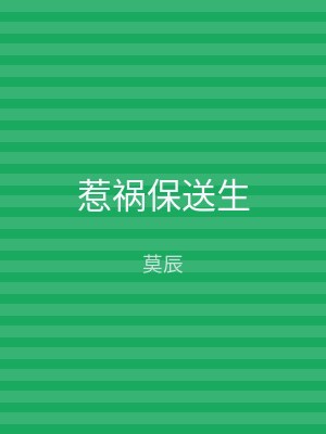 惹祸保送生