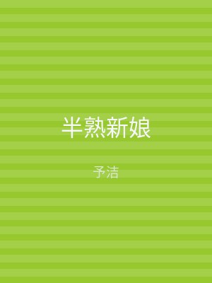 半熟新娘
