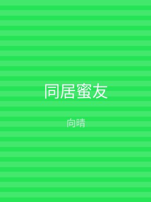 同居蜜友