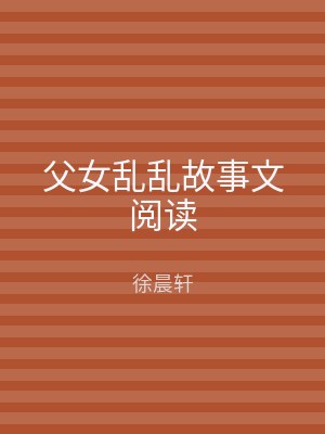 父女乱乱故事文阅读