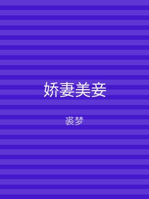 娇妻美妾