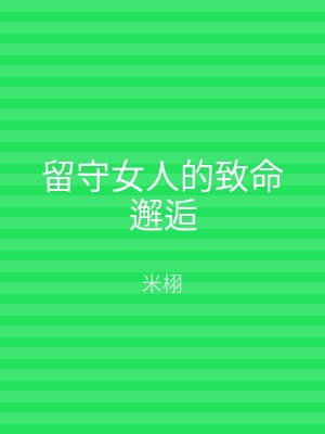 留守女人的致命邂逅