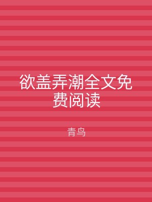 欲盖弄潮全文免费阅读
