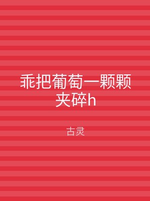 乖把葡萄一颗颗夹碎h