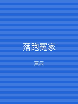 落跑冤家