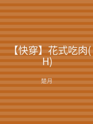 【快穿】花式吃肉(H)