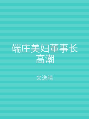 端庄美妇董事长高潮
