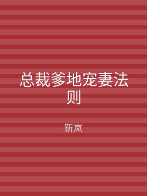 总裁爹地宠妻法则