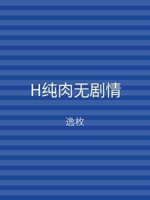 H纯肉无剧情