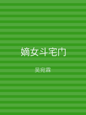嫡女斗宅门