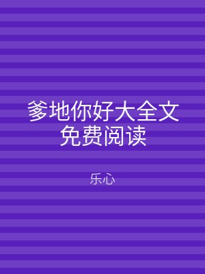 爹地你好大全文免费阅读