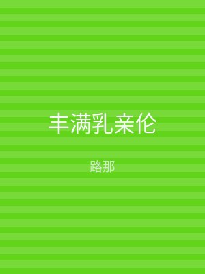 丰满乳亲伦