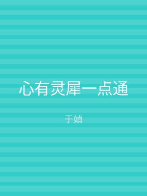心有灵犀一点通