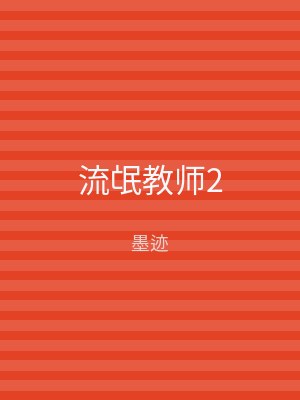流氓教师2