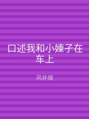 口述我和小娻孑在车上