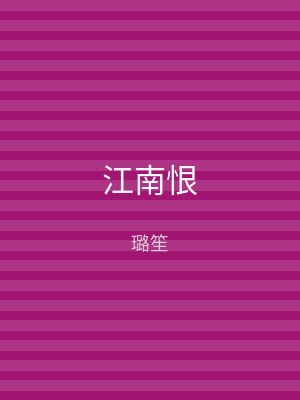 江南恨