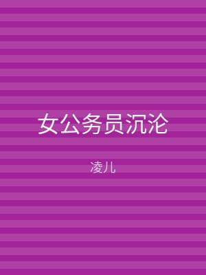 女公务员沉沦