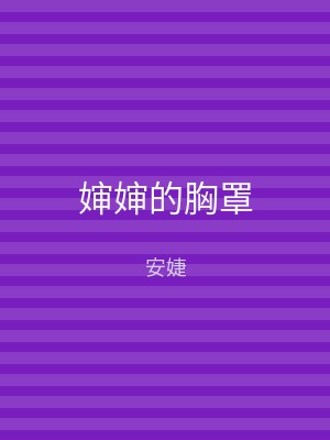 婶婶的胸罩