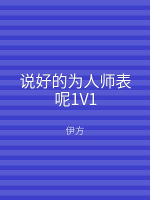 说好的为人师表呢1V1