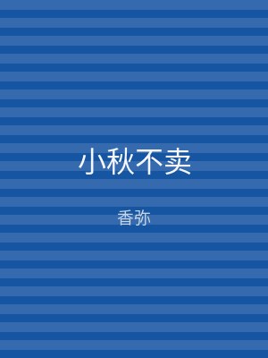 小秋不卖