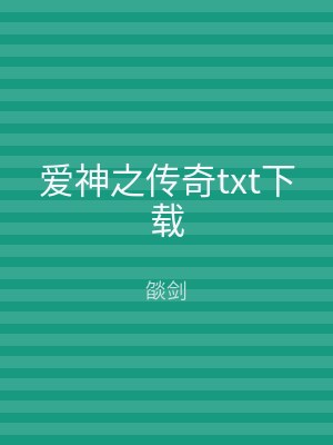 爱神之传奇txt下载