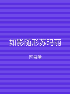 如影随形苏玛丽