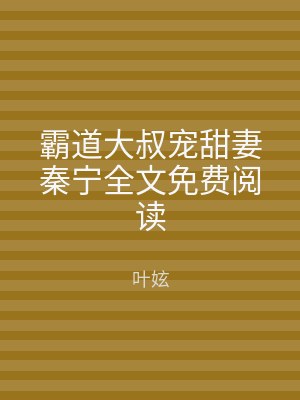 霸道大叔宠甜妻秦宁全文免费阅读