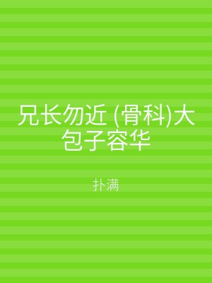 兄长勿近 (骨科)大包子容华