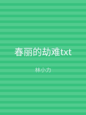 春丽的劫难txt