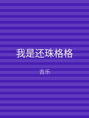 我是还珠格格