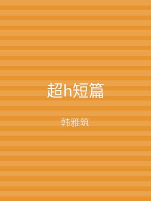 超h短篇